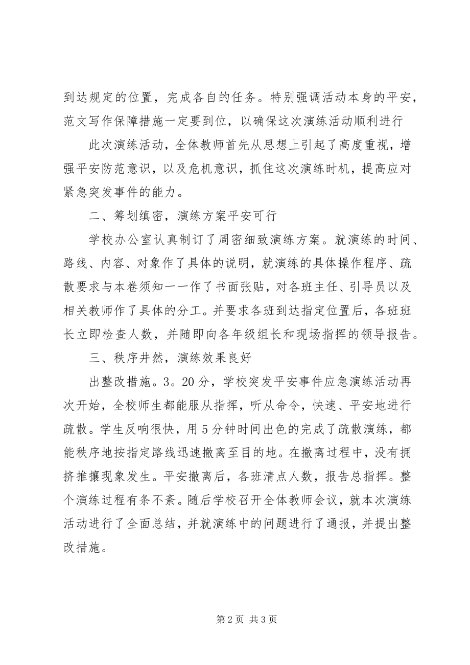 2023年突发安全事件应急演练活动总结.docx_第2页