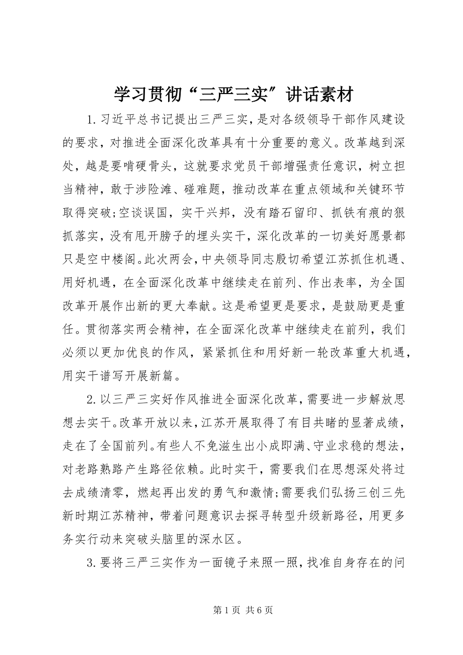 2023年学习贯彻“三严三实”致辞素材.docx_第1页