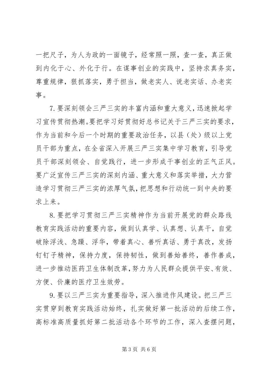 2023年学习贯彻“三严三实”致辞素材.docx_第3页