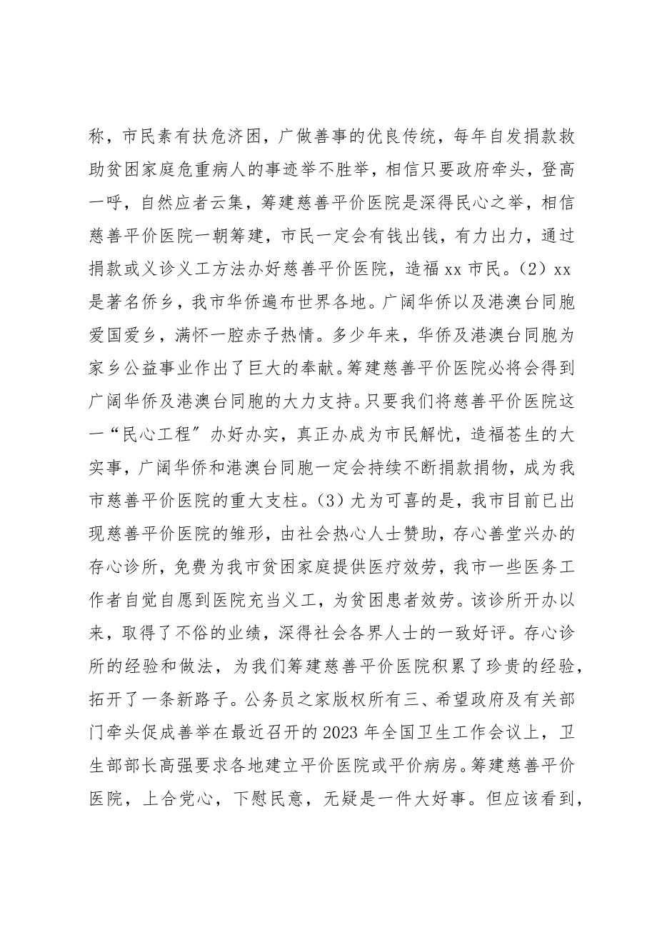 2023年筹建慈善平价医院的思考新编.docx_第2页