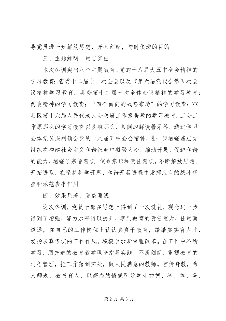 2023年学校支部党员冬训工作总结.docx_第2页