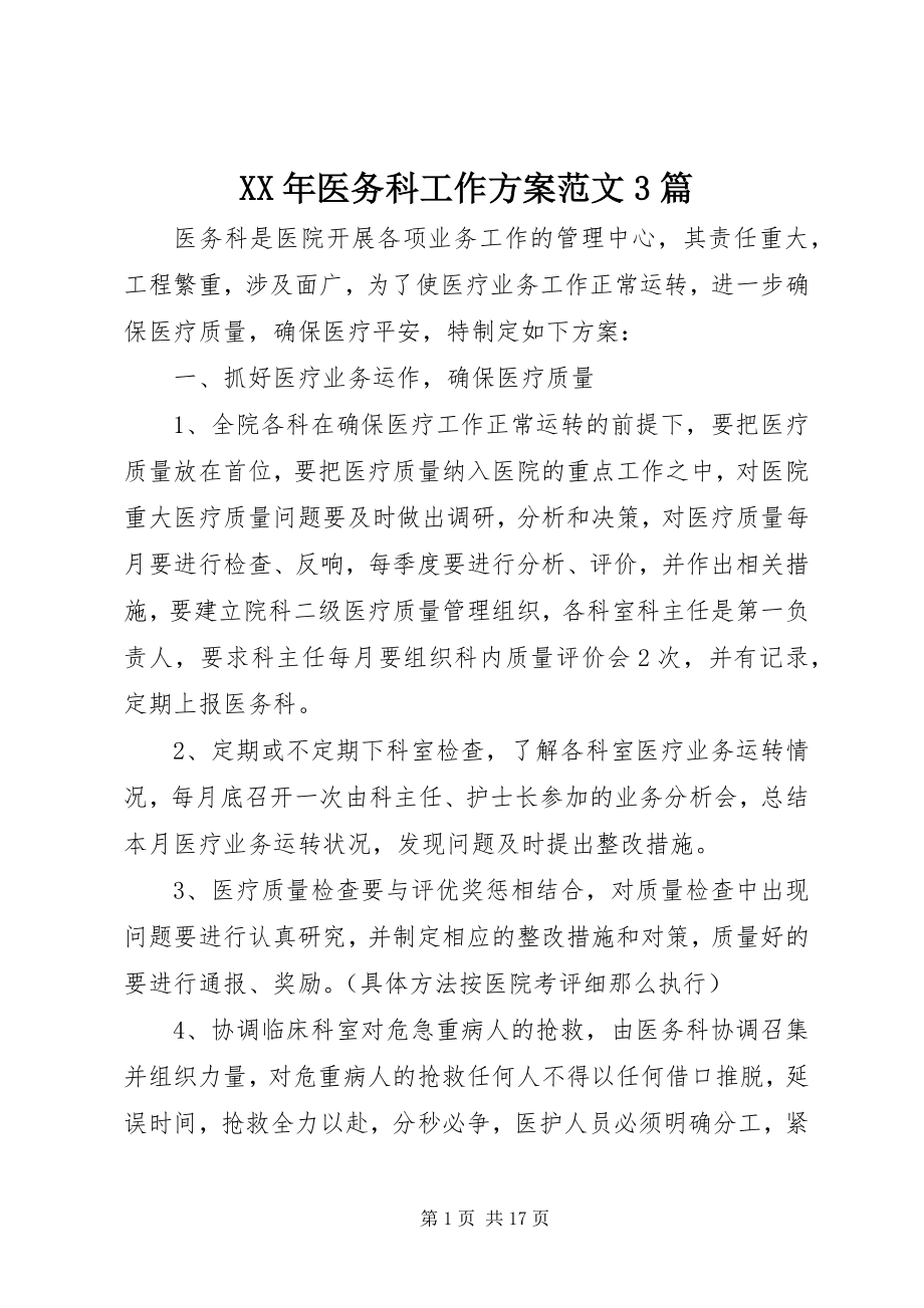 2023年医务科工作计划3篇2.docx_第1页