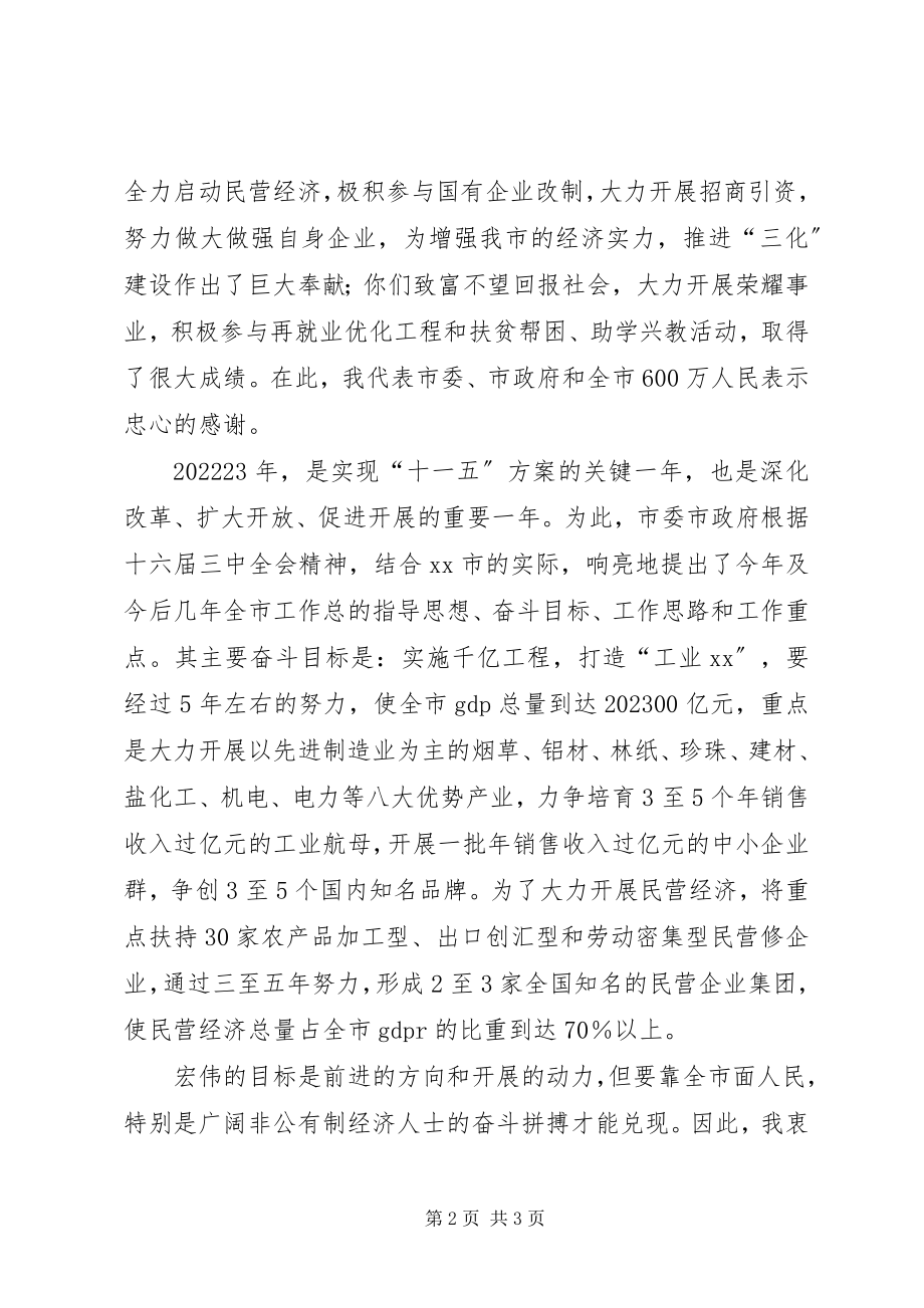 2023年市领导在市工商联春节团拜会上的致辞.docx_第2页