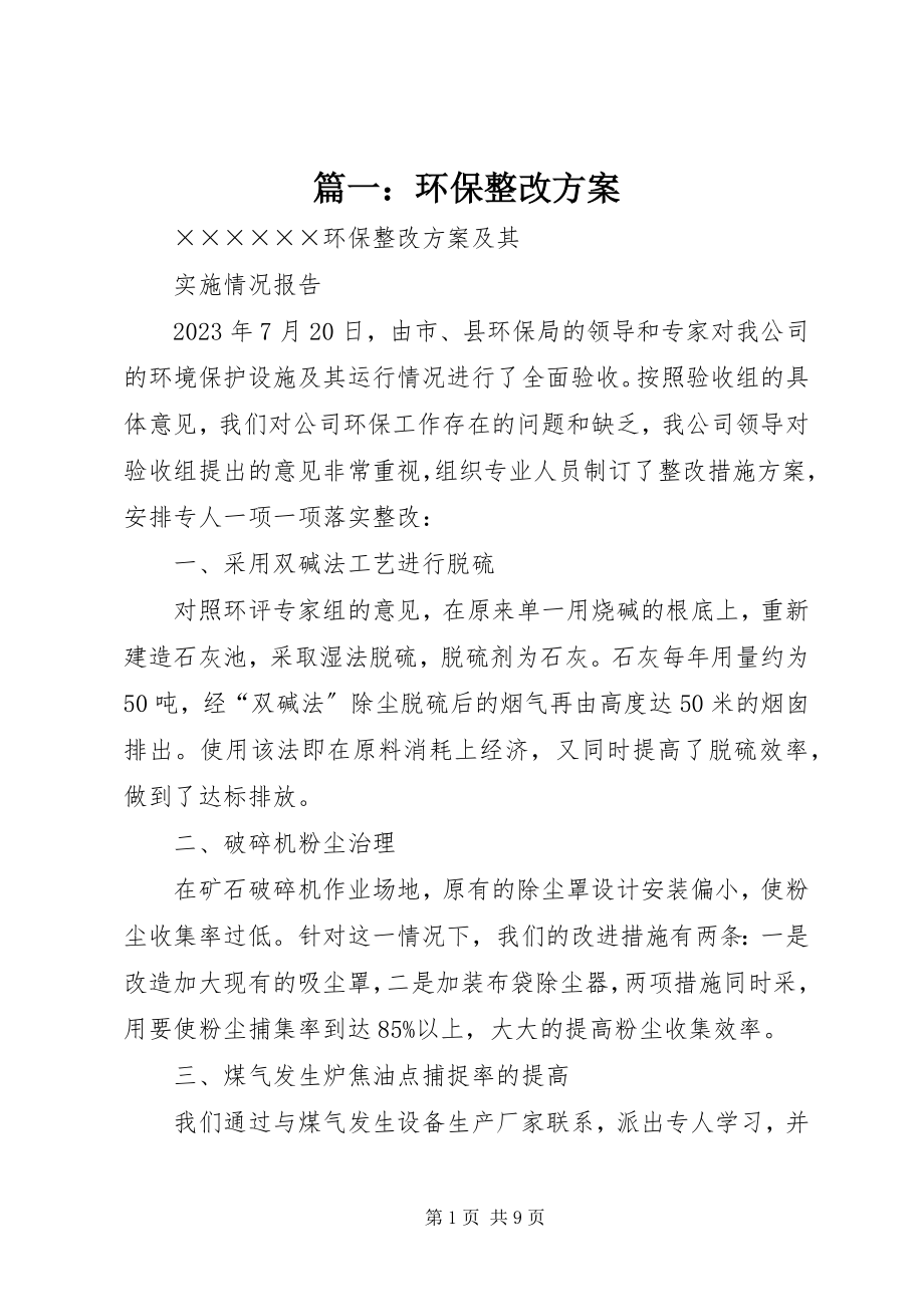 2023年环保整改方案.docx_第1页