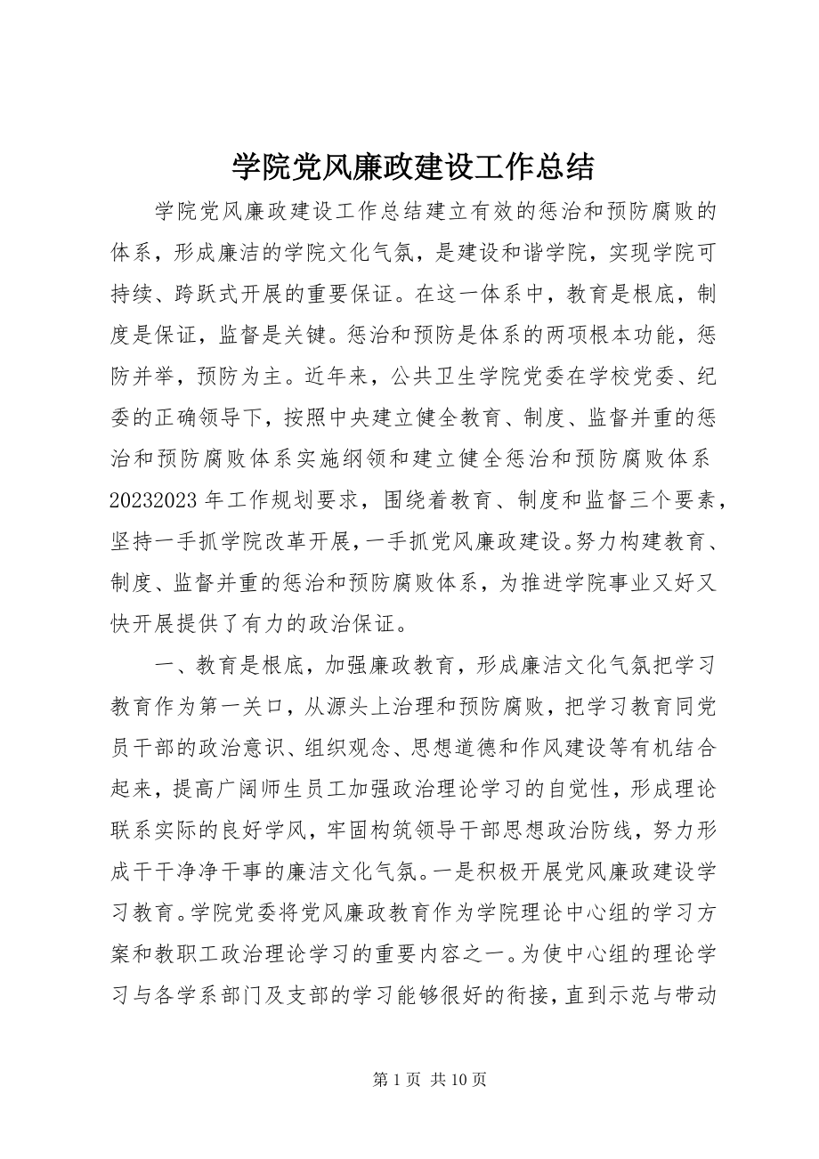 2023年学院党风廉政建设工作总结.docx_第1页