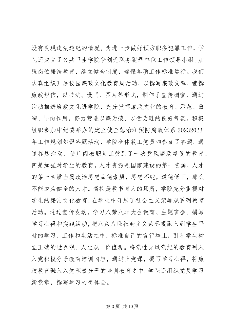 2023年学院党风廉政建设工作总结.docx_第3页