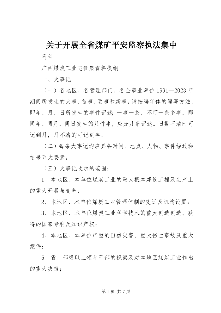 2023年开展全省煤矿安全监察执法集中.docx_第1页