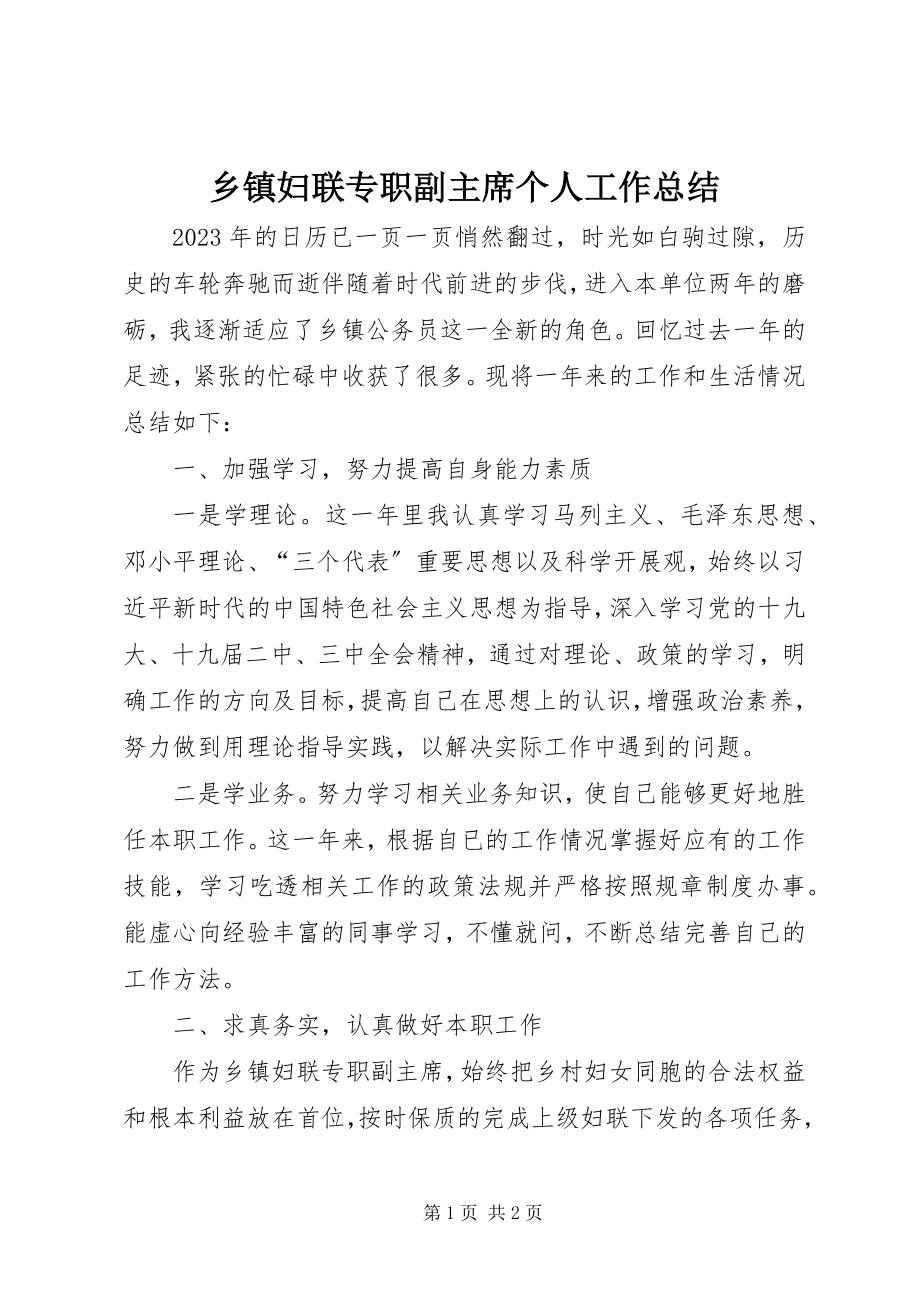 2023年乡镇妇联专职副主席个人工作总结.docx_第1页