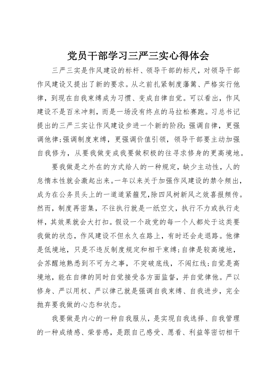 2023年党员干部学习三严三实心得体会.docx_第1页