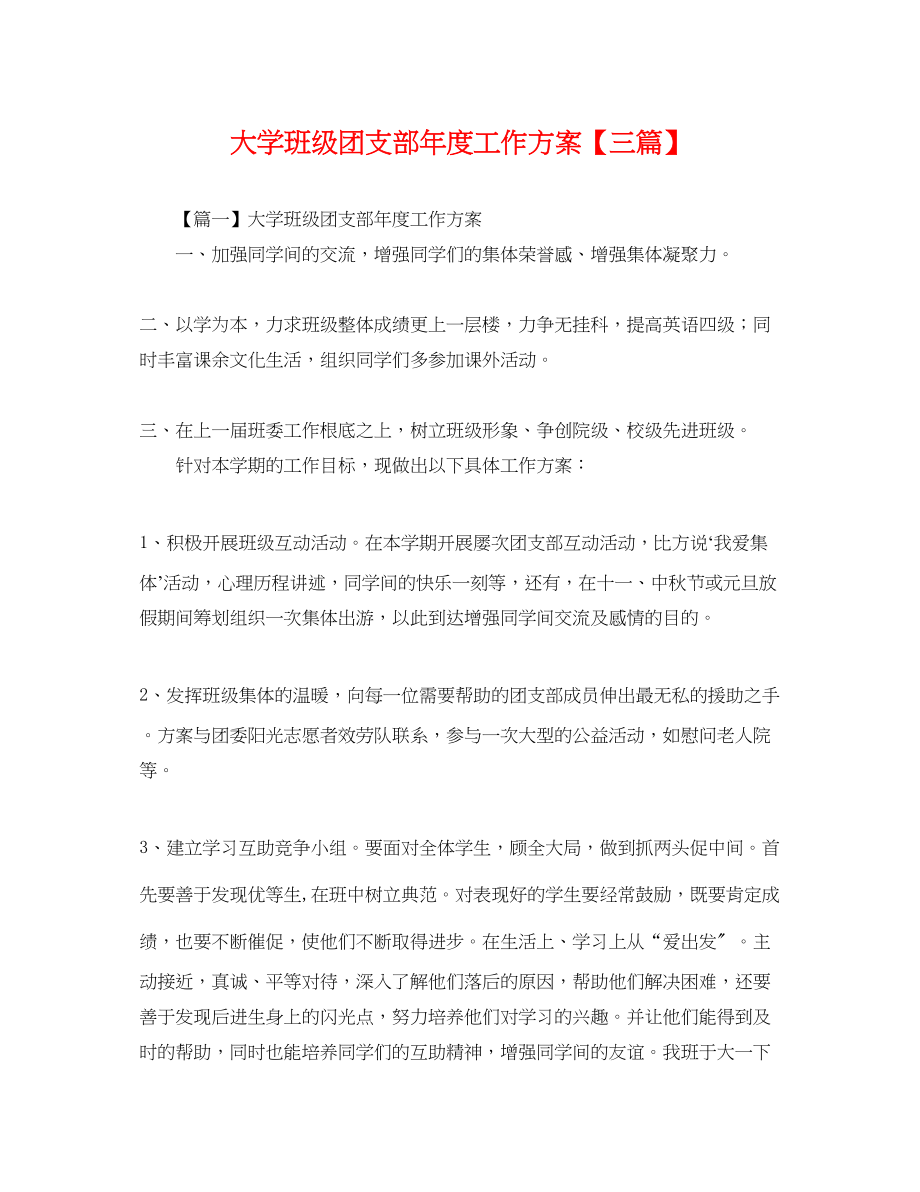 2023年大学班级团支部度工作计划三篇.docx_第1页