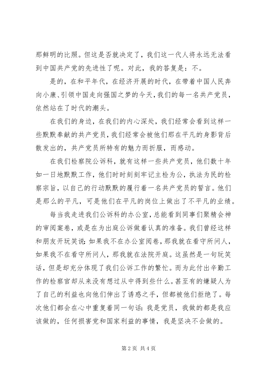 2023年先进性在身边演讲稿－－追寻的脚步.docx_第2页