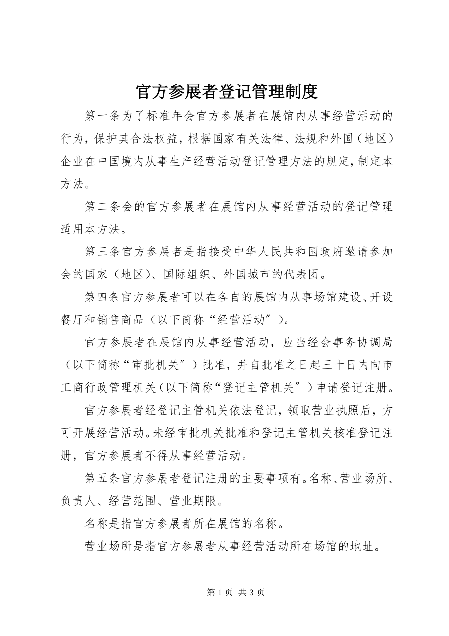 2023年官方参展者登记管理制度.docx_第1页