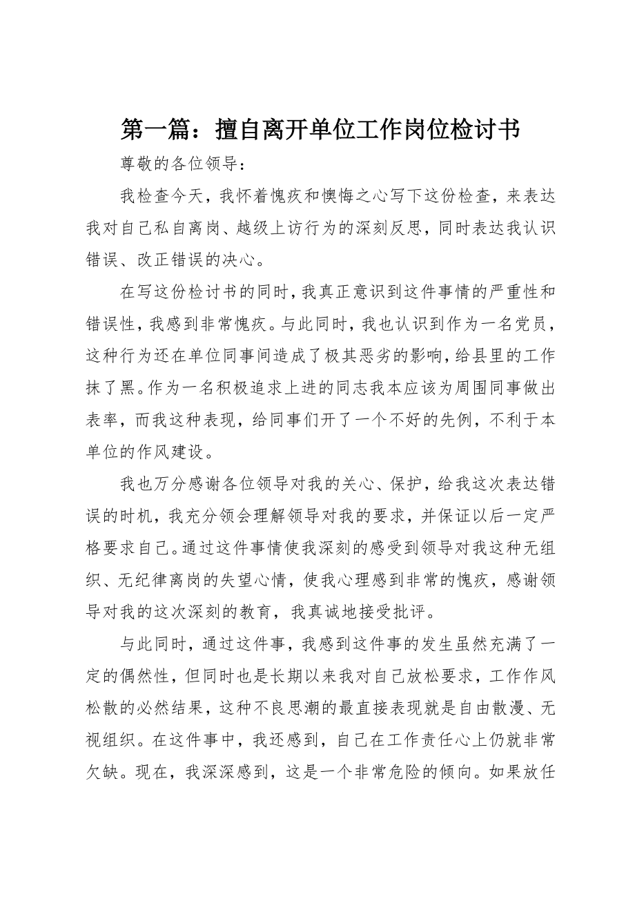 2023年xx擅自离开单位工作岗位检讨书新编.docx_第1页