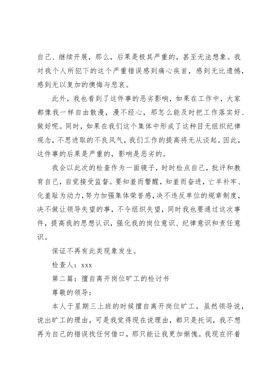 2023年xx擅自离开单位工作岗位检讨书新编.docx_第2页