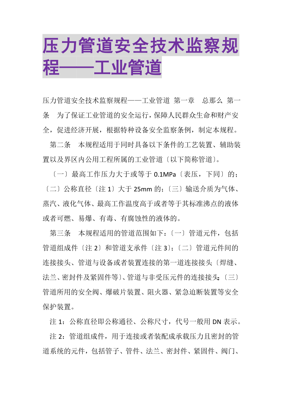 2023年压力管道安全技术监察规程——工业管道.doc_第1页