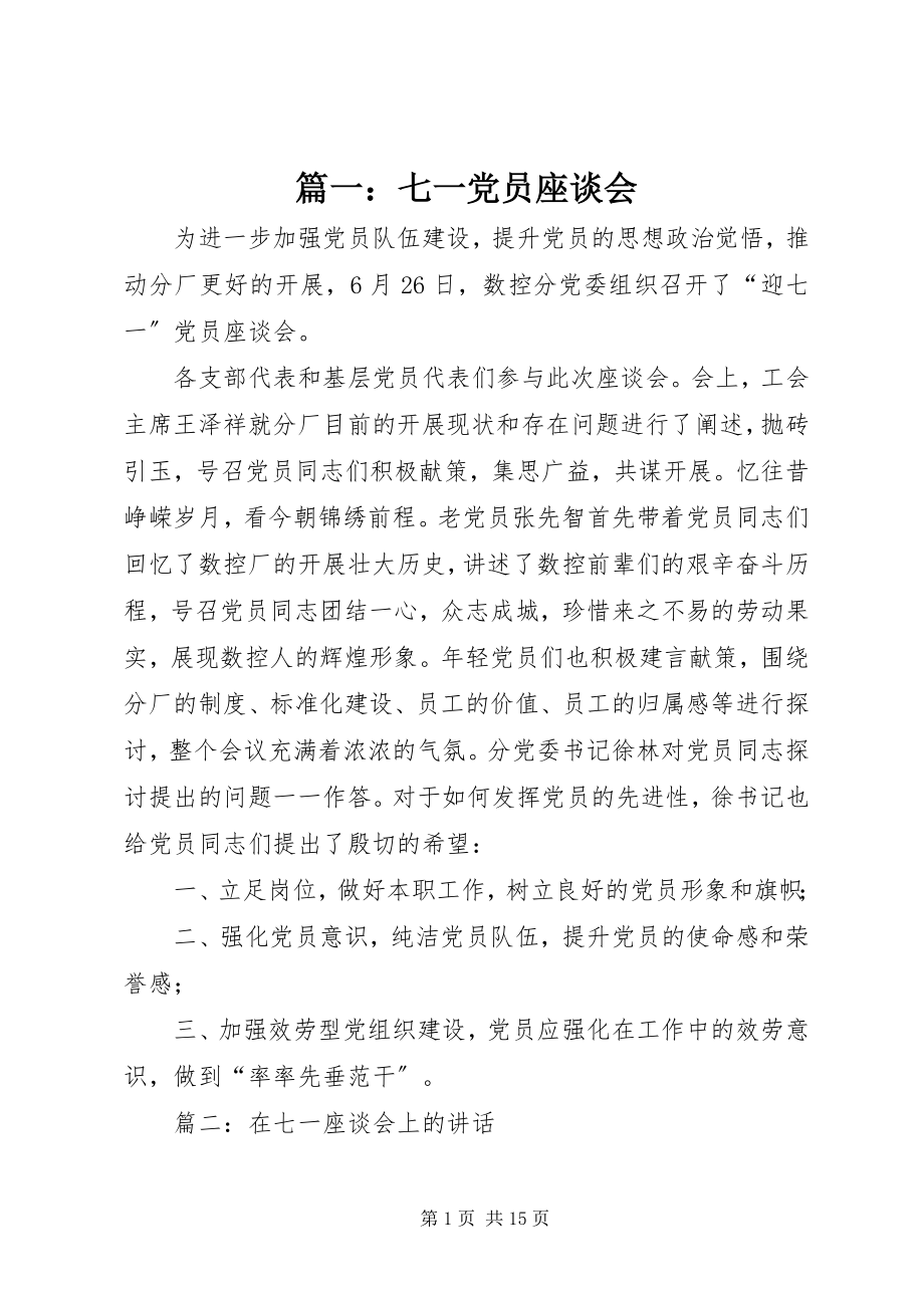 2023年七一党员座谈会2.docx_第1页