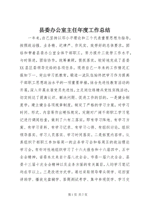 2023年县委办公室主任年度工作总结.docx