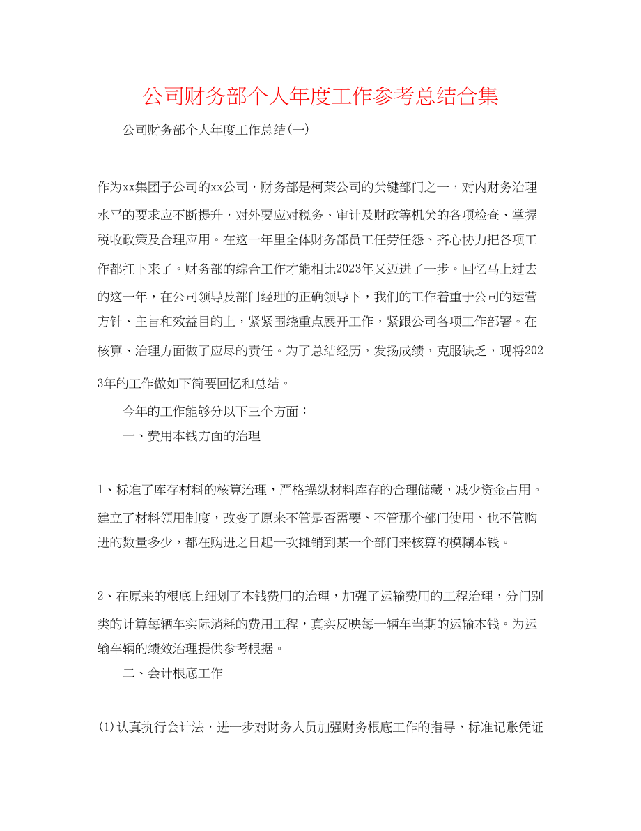 2023年公司财务部个人度工作总结合集.docx_第1页