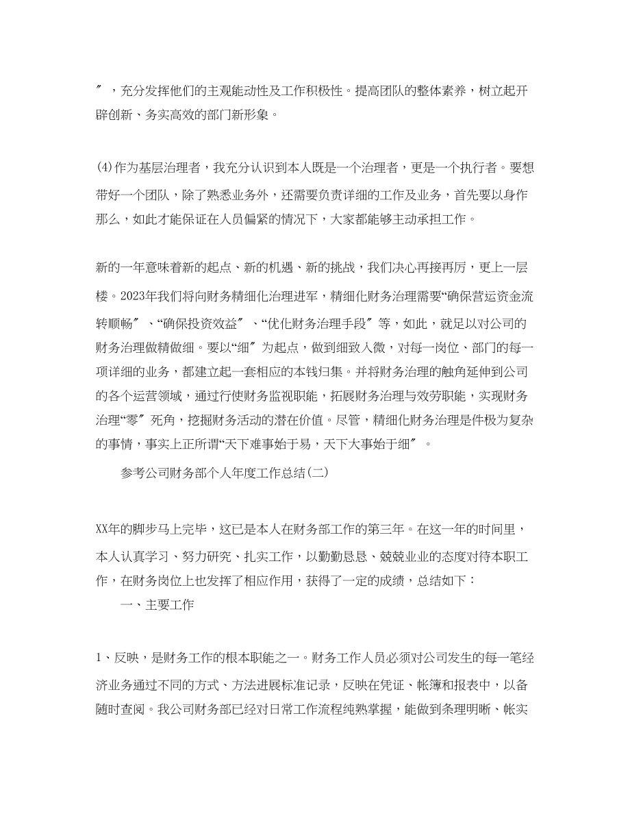 2023年公司财务部个人度工作总结合集.docx_第3页