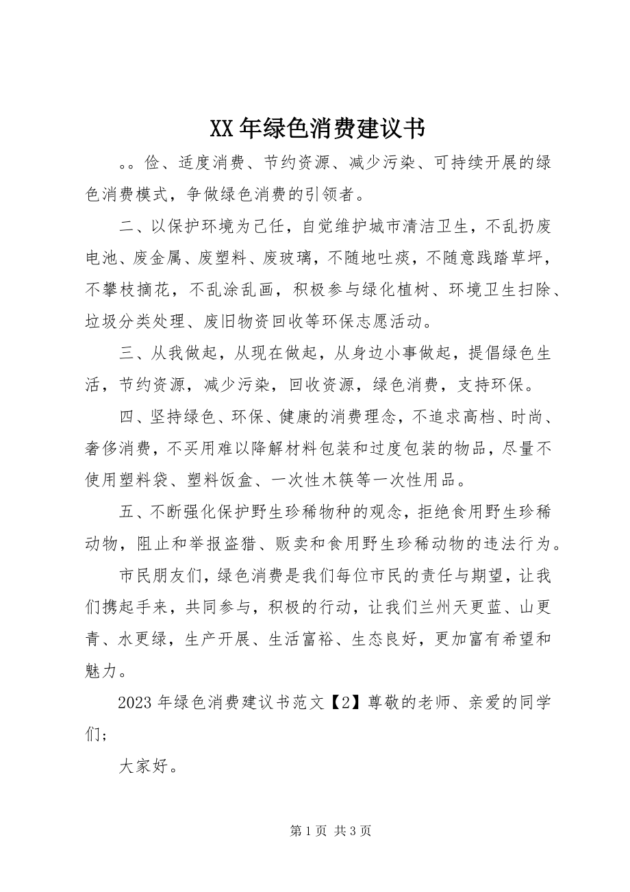 2023年绿色消费倡议书2.docx_第1页