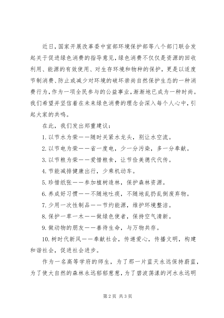 2023年绿色消费倡议书2.docx_第2页