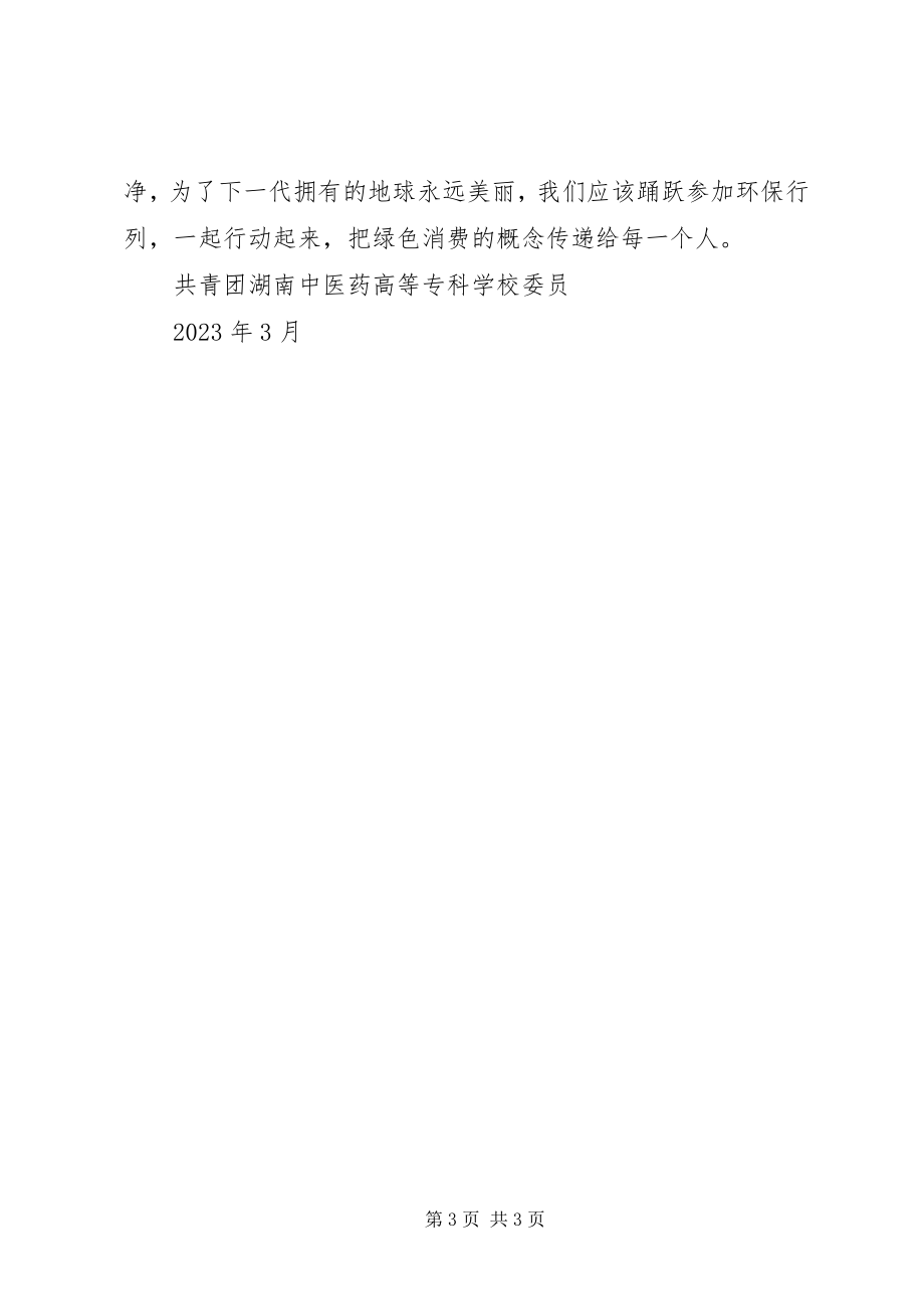 2023年绿色消费倡议书2.docx_第3页