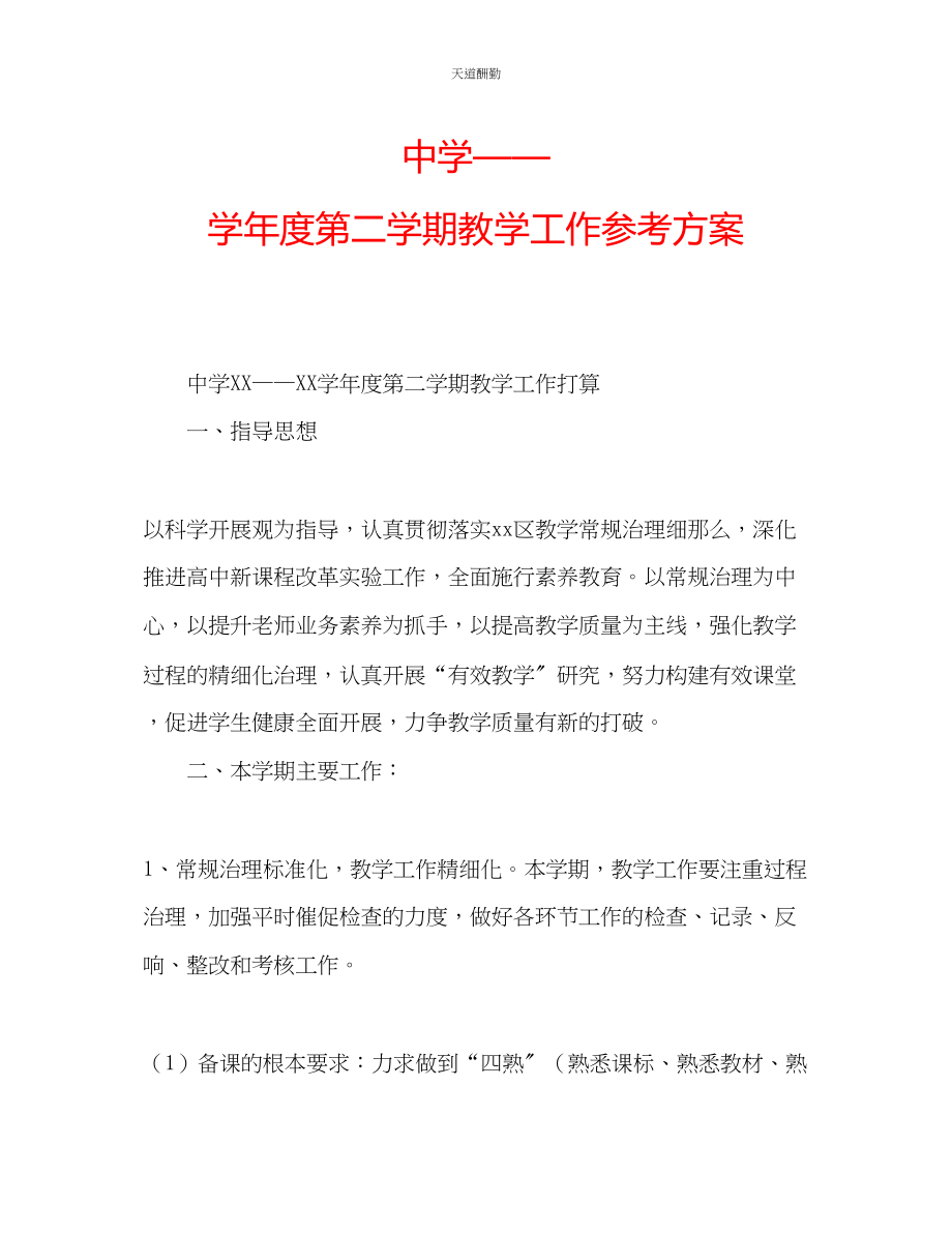 2023年中学学度第二学期教学工作计划2.docx_第1页