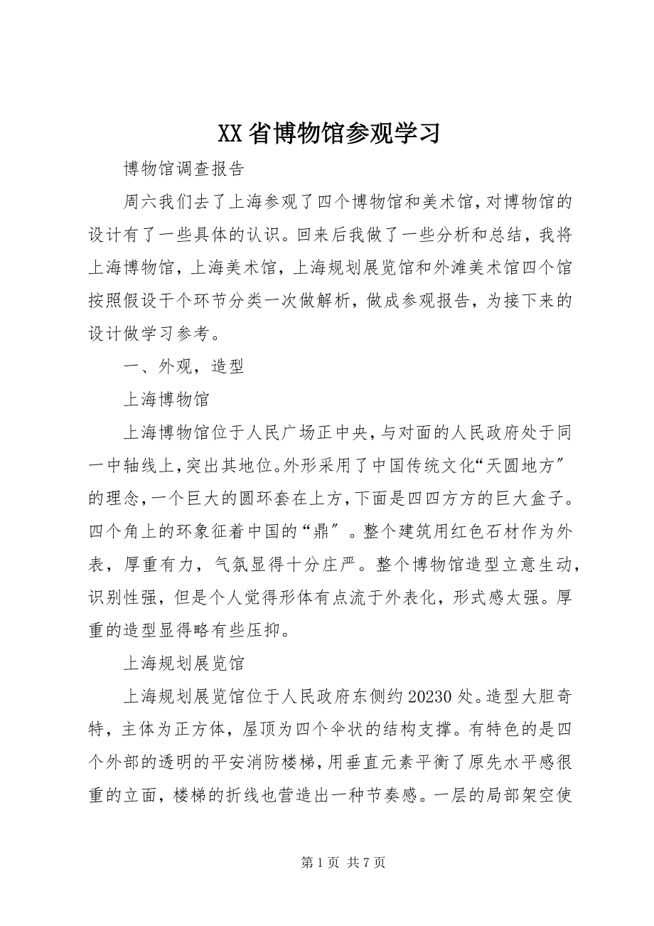 2023年XX省博物馆参观学习新编.docx_第1页