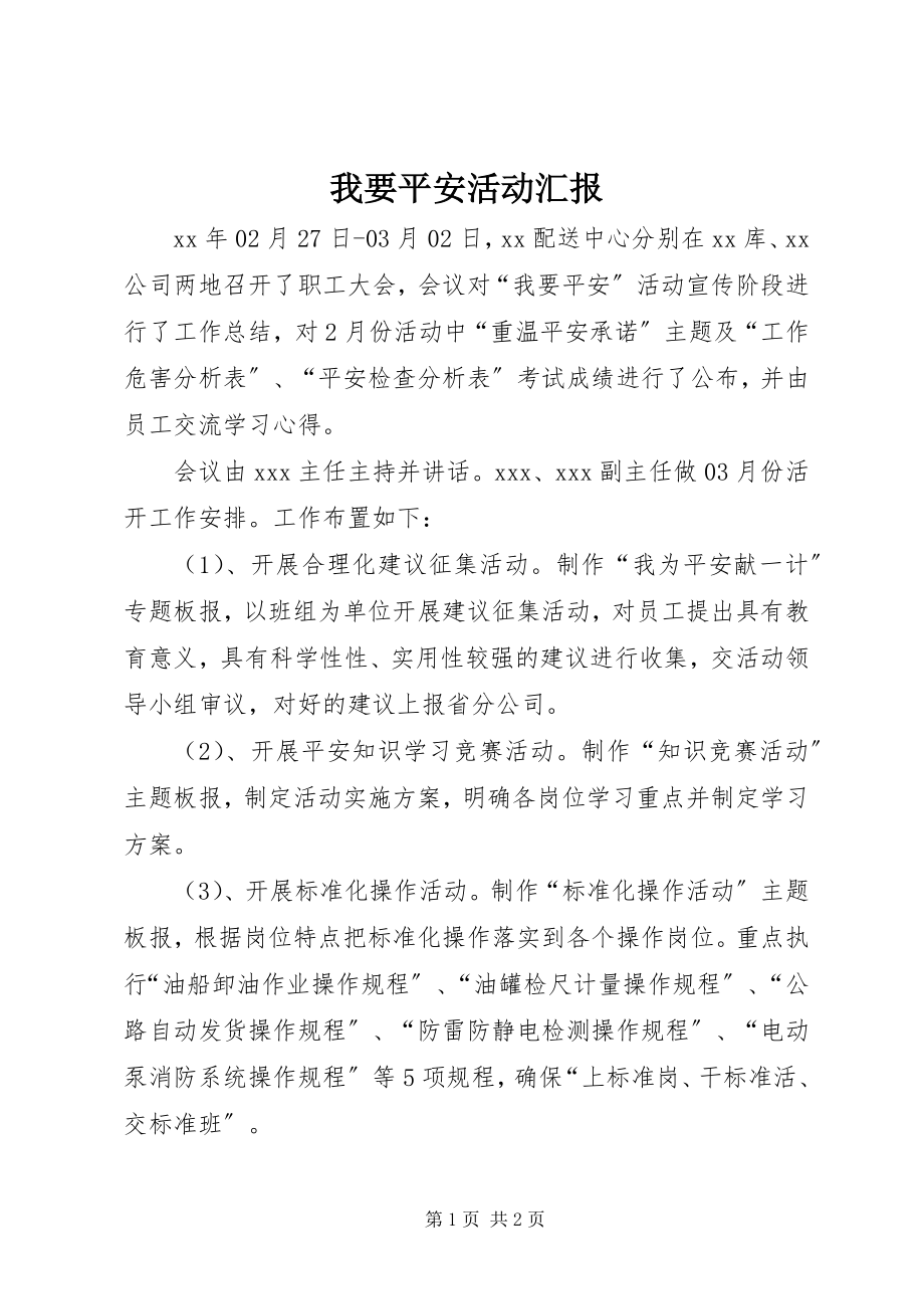 2023年我要安全活动汇报.docx_第1页