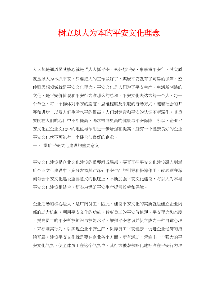 2023年《安全文化》之树立以人为本的安全文化理念.docx_第1页