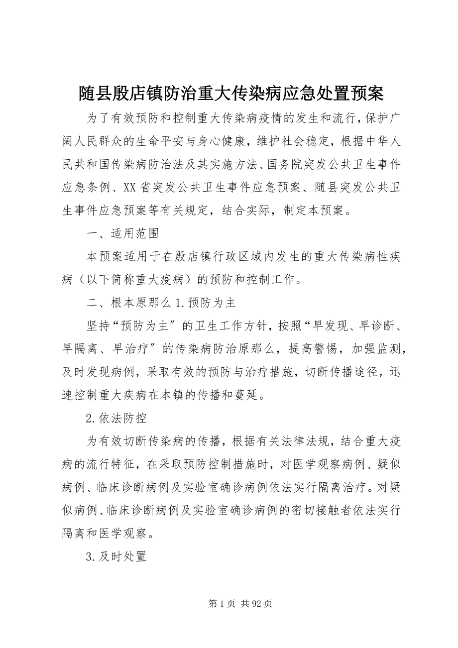 2023年随县殷店镇防治重大传染病应急处置预案.docx_第1页