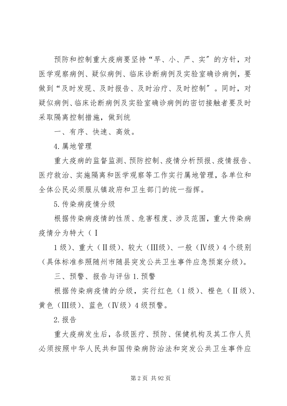 2023年随县殷店镇防治重大传染病应急处置预案.docx_第2页