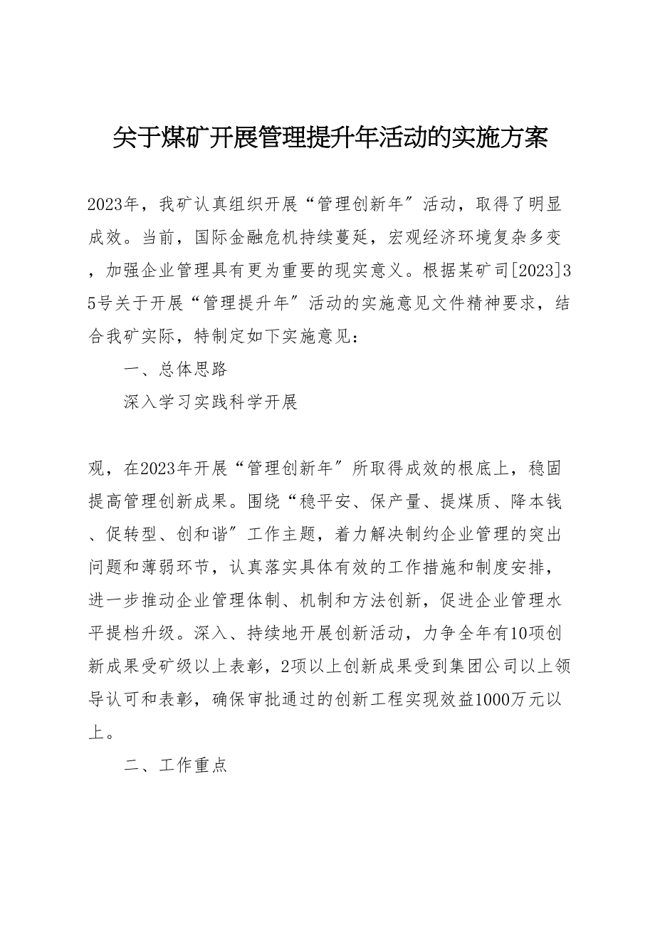 2023年关于煤矿开展管理提升年活动的实施方案 2.doc_第1页