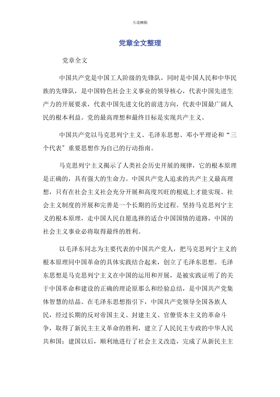 2023年党章全文整理.docx_第1页