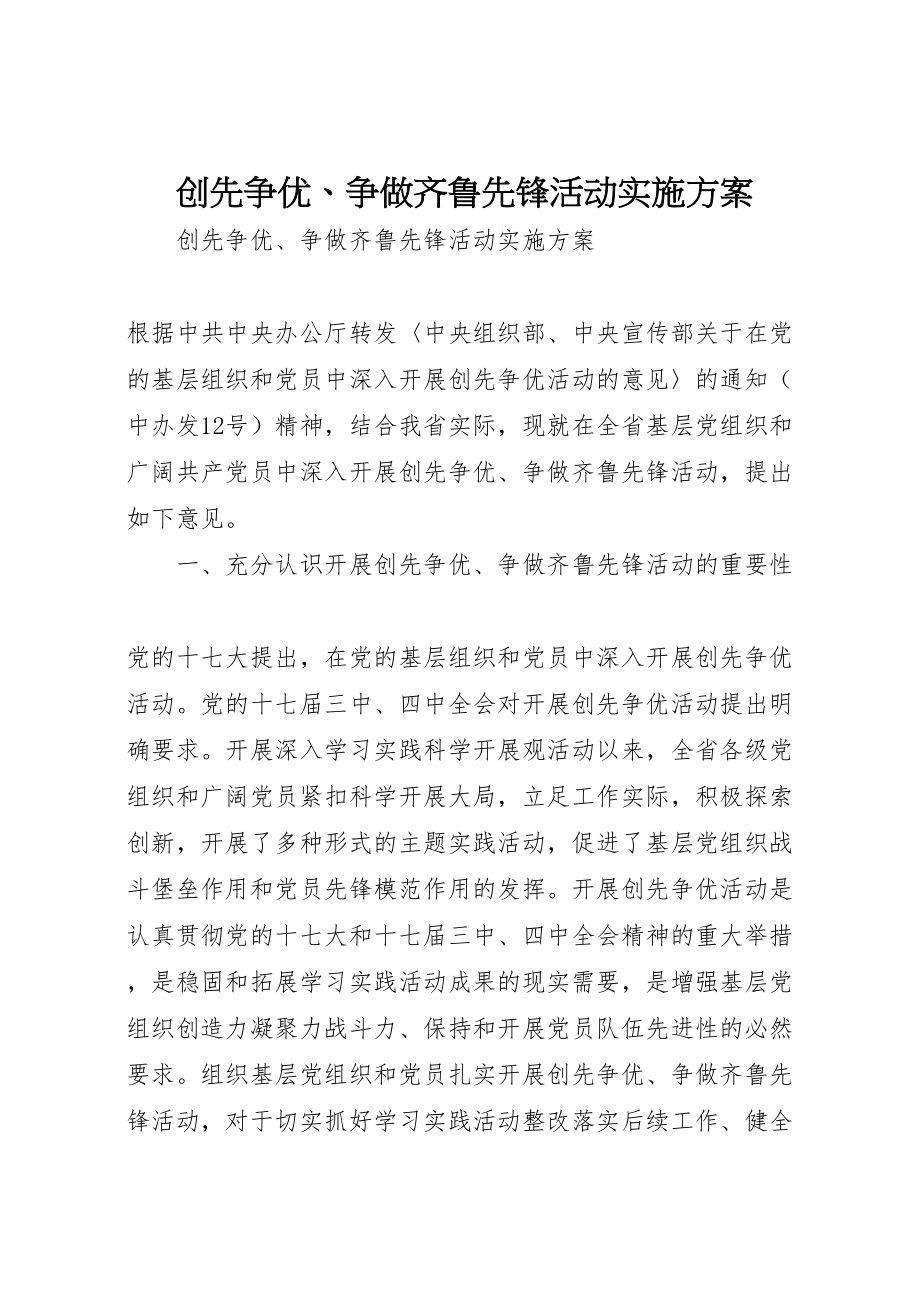 2023年创先争优争做齐鲁先锋活动实施方案 2.doc_第1页