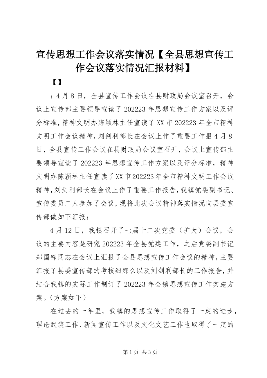 2023年宣传思想工作会议落实情况全县思想宣传工作会议落实情况汇报材料.docx_第1页