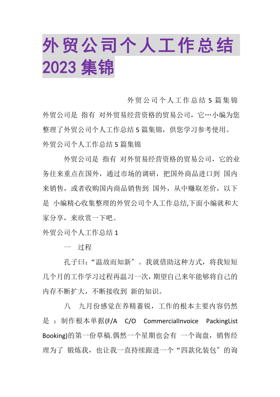 2023年外贸公司个人工作总结集锦.doc_第1页