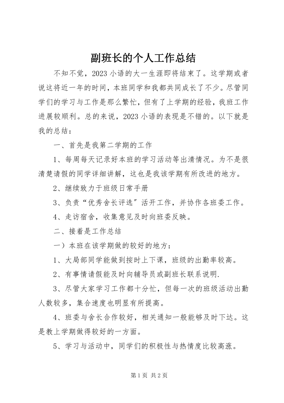 2023年副班长的个人工作总结.docx_第1页