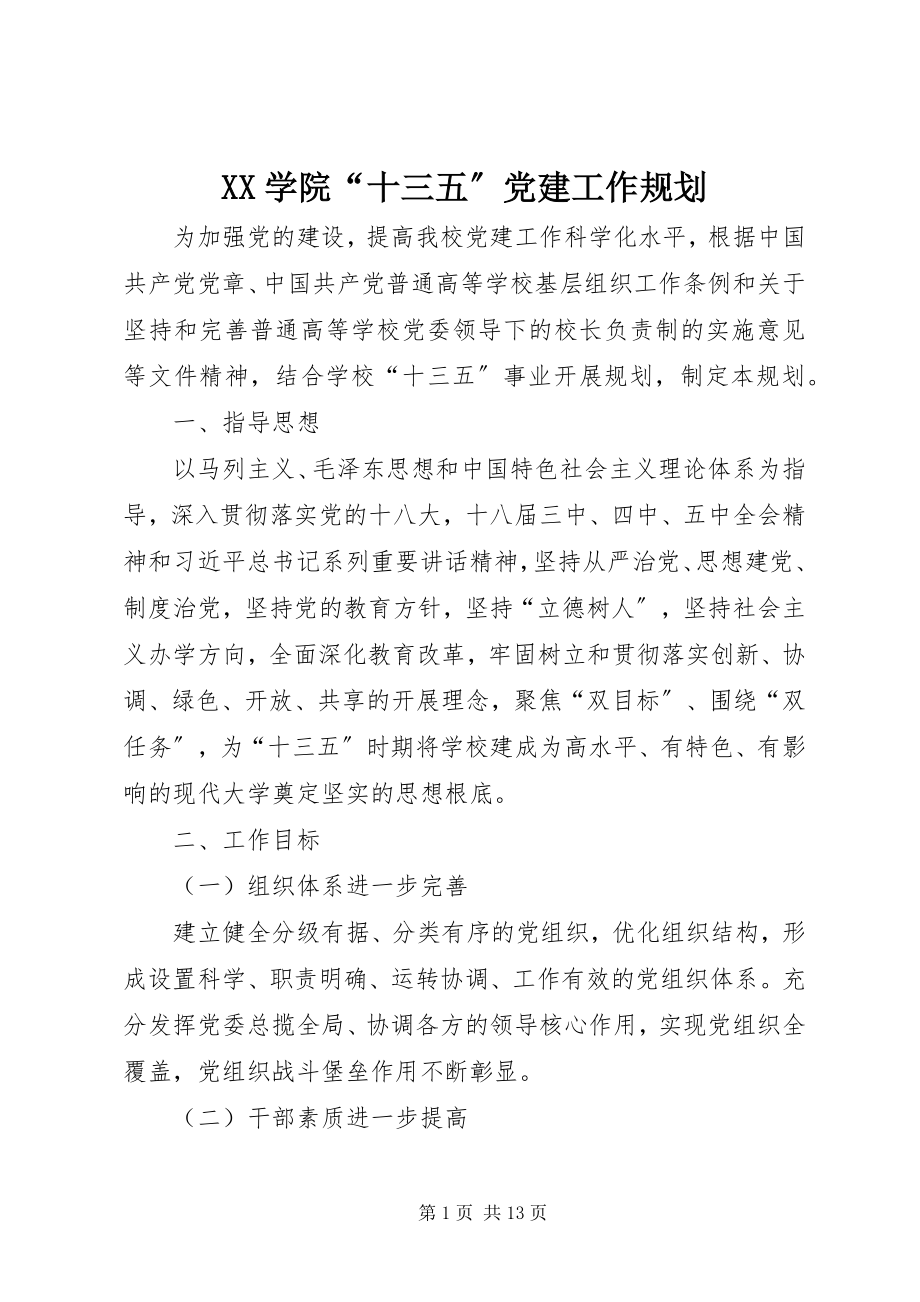 2023年XX学院“十三五”党建工作规划新编.docx_第1页