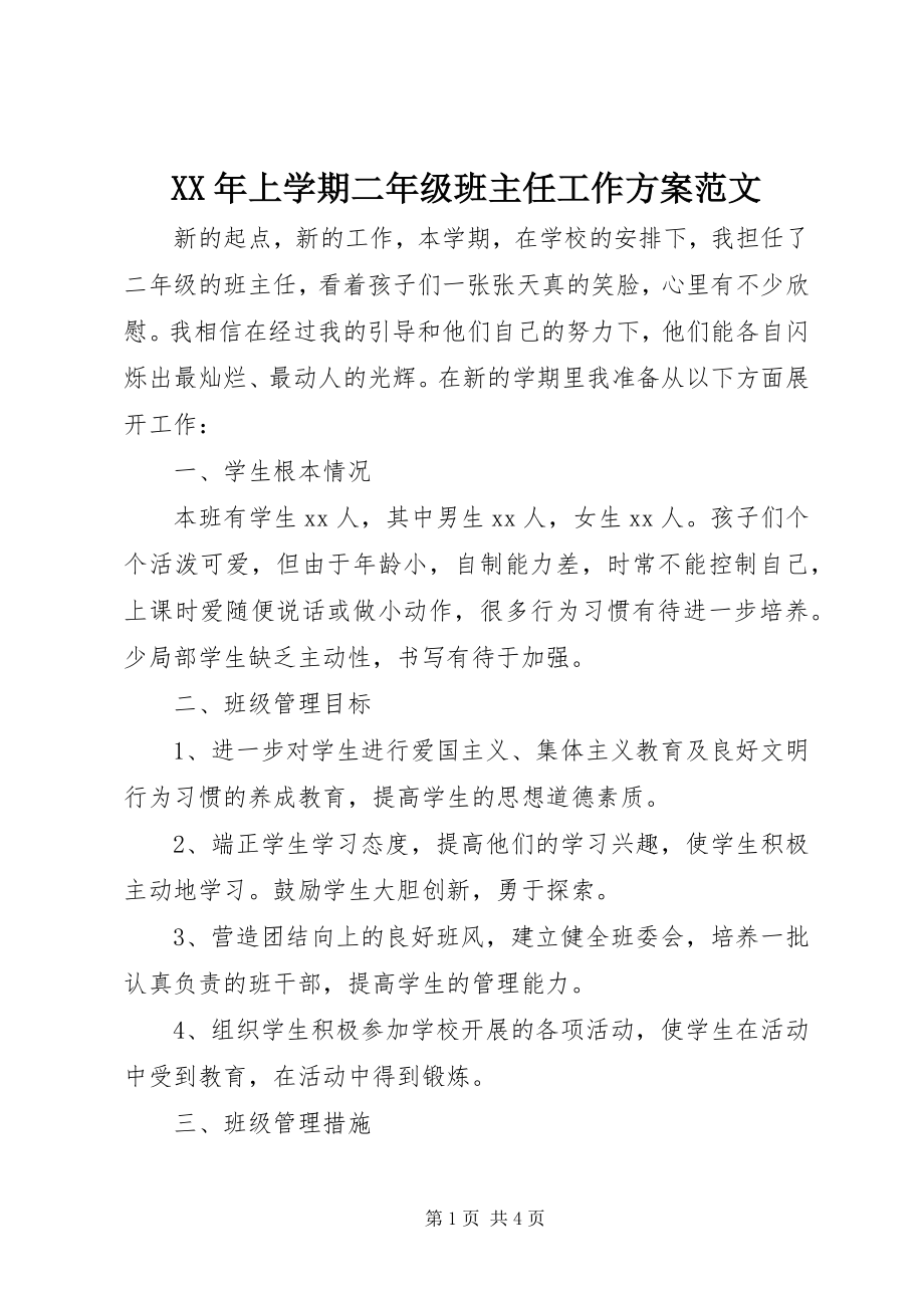 2023年上学期二年级班主任工作计划.docx_第1页