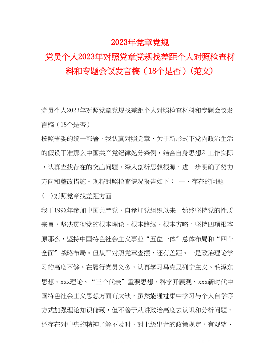 2023年党章党规党员个人对照党章党规找差距个人对照检查材料和专题会议发言稿18个是否范文.docx_第1页