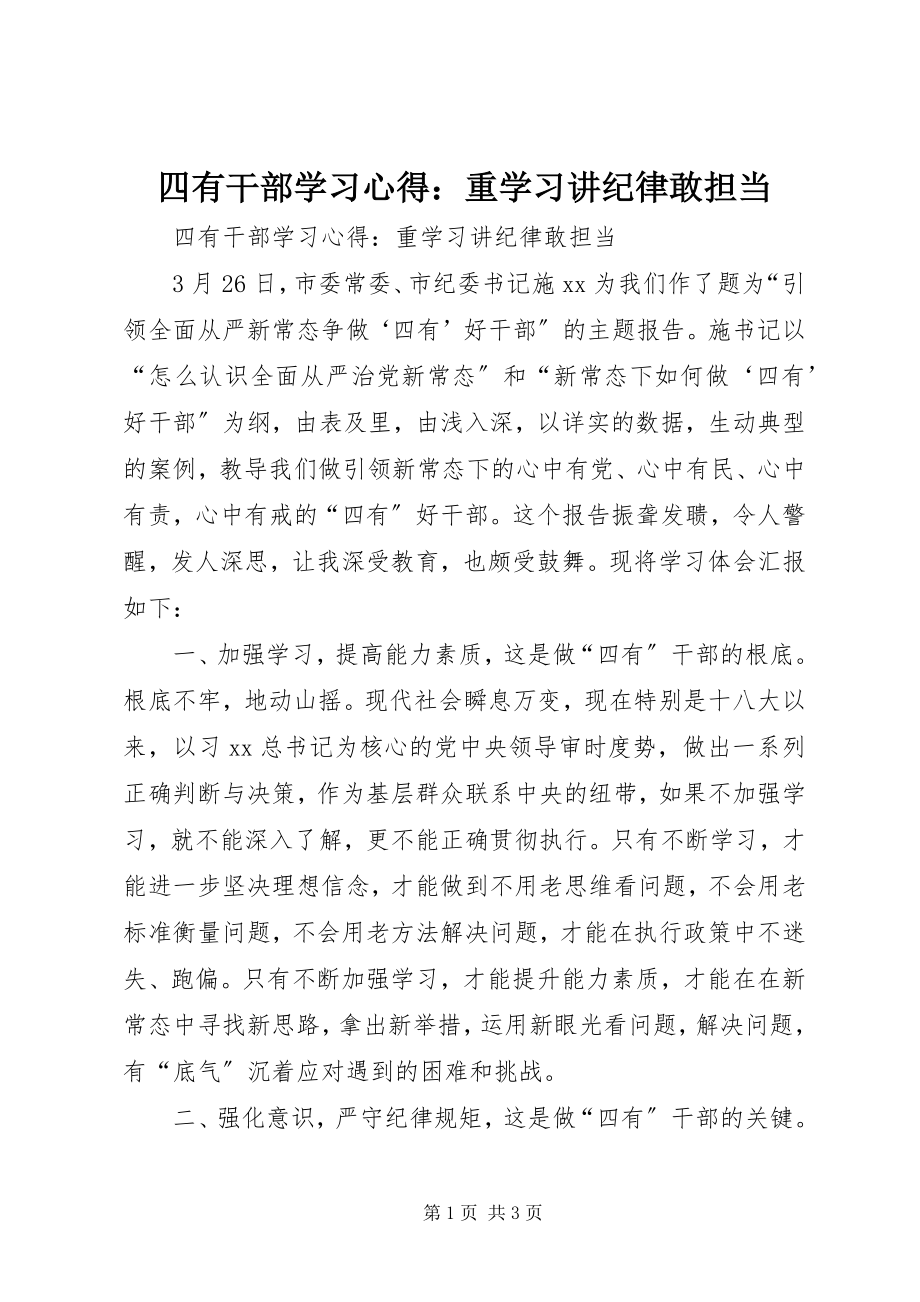 2023年四有干部学习心得重学习讲纪律敢担当.docx_第1页