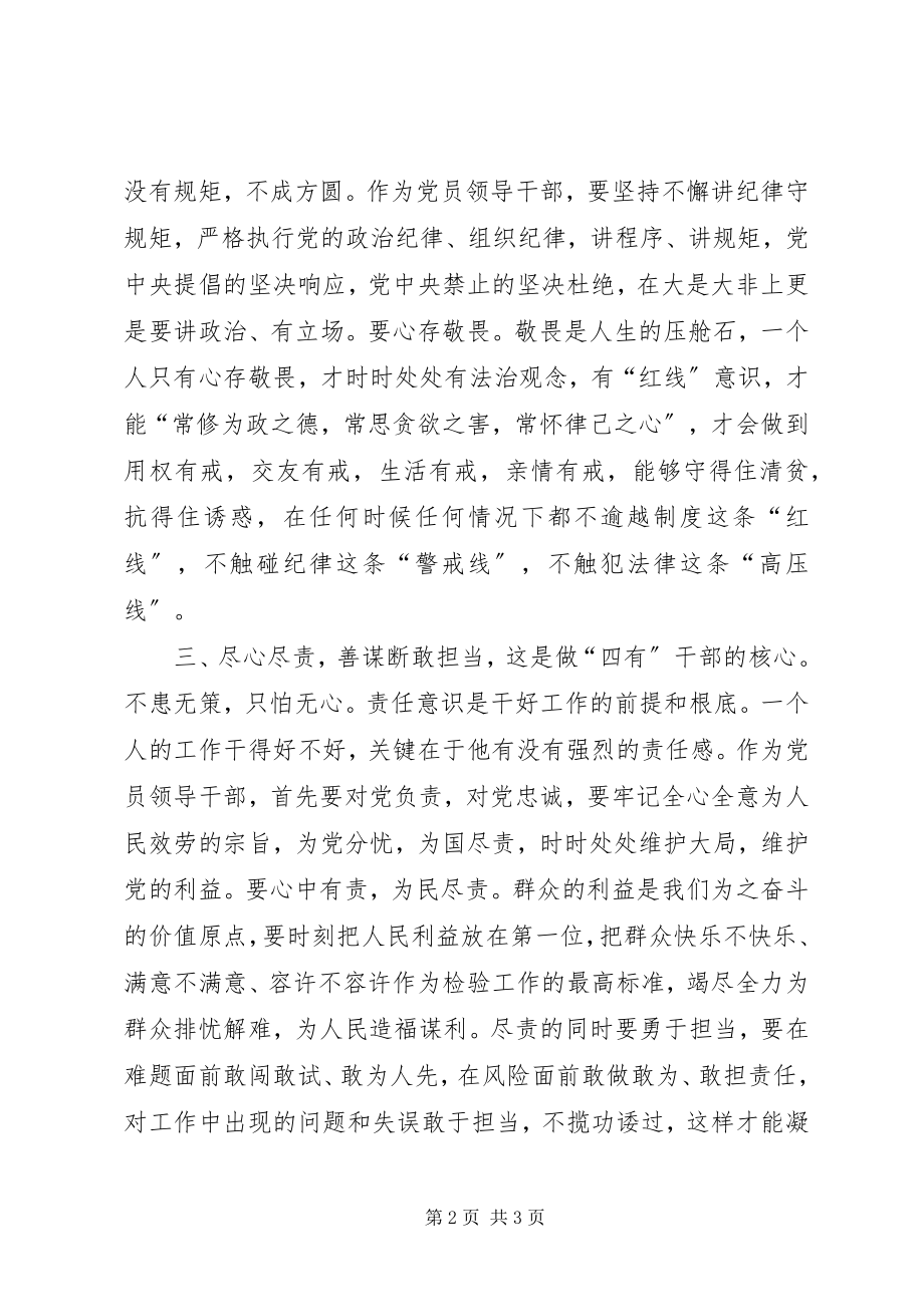 2023年四有干部学习心得重学习讲纪律敢担当.docx_第2页