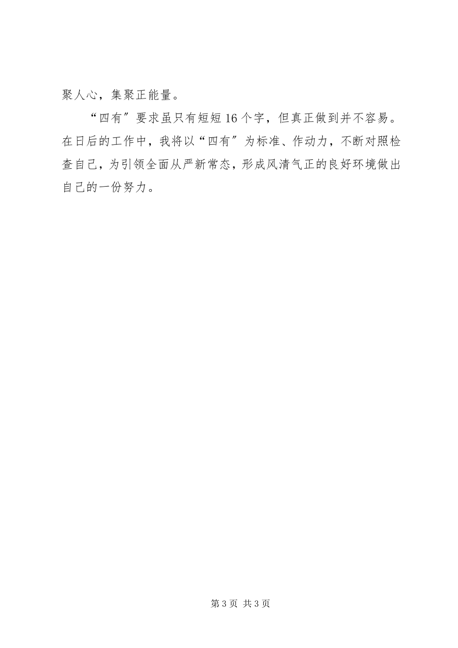 2023年四有干部学习心得重学习讲纪律敢担当.docx_第3页