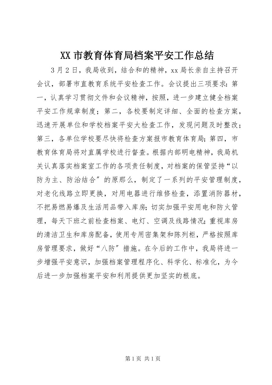 2023年XX市教育局档案安全工作总结新编.docx_第1页