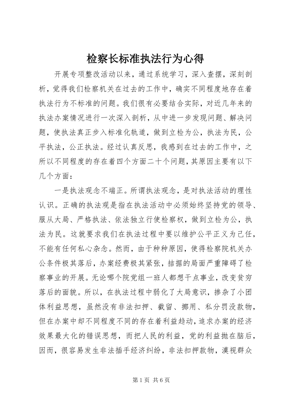 2023年检察长规范执法行为心得.docx_第1页