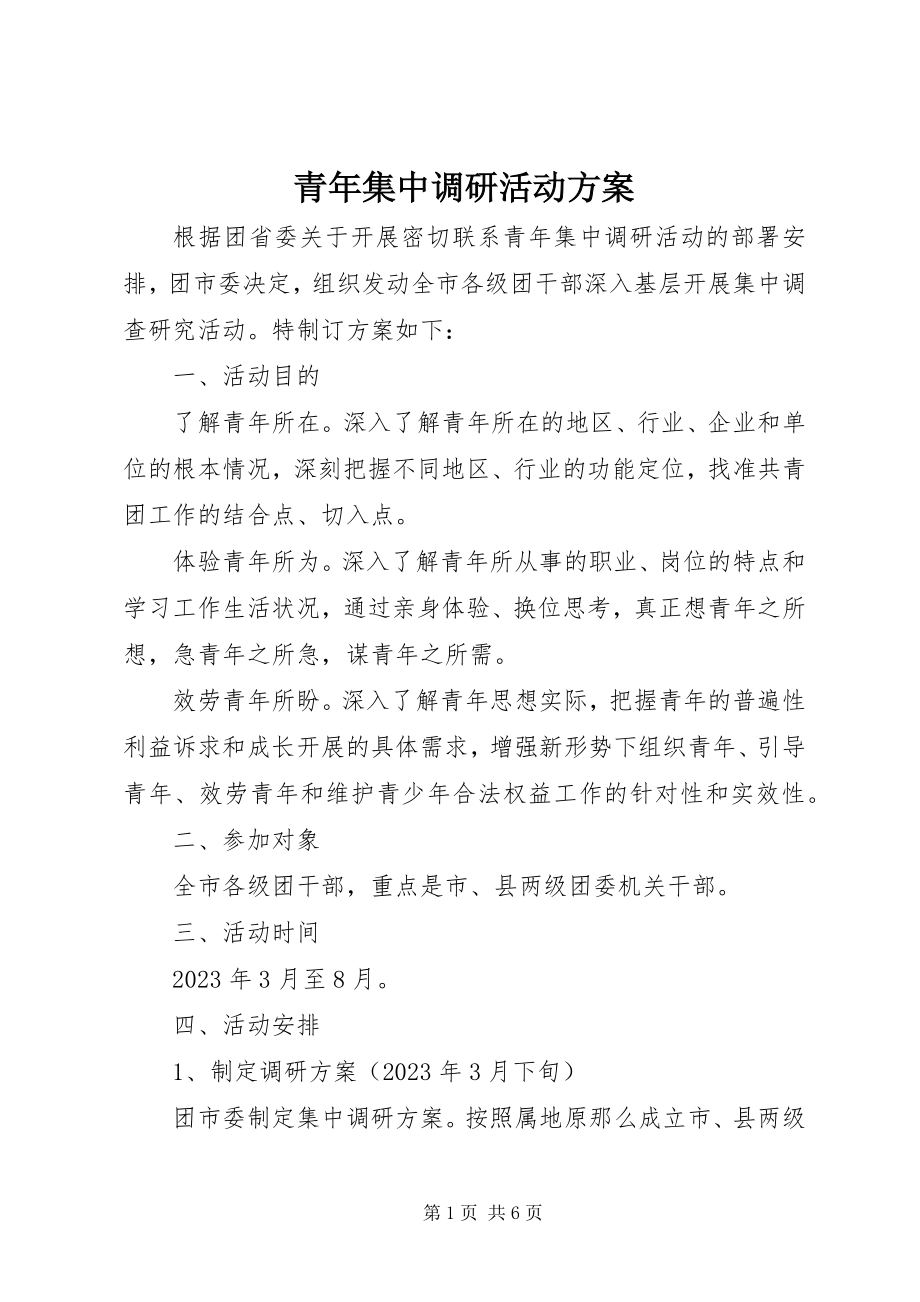 2023年青年集中调研活动方案.docx_第1页