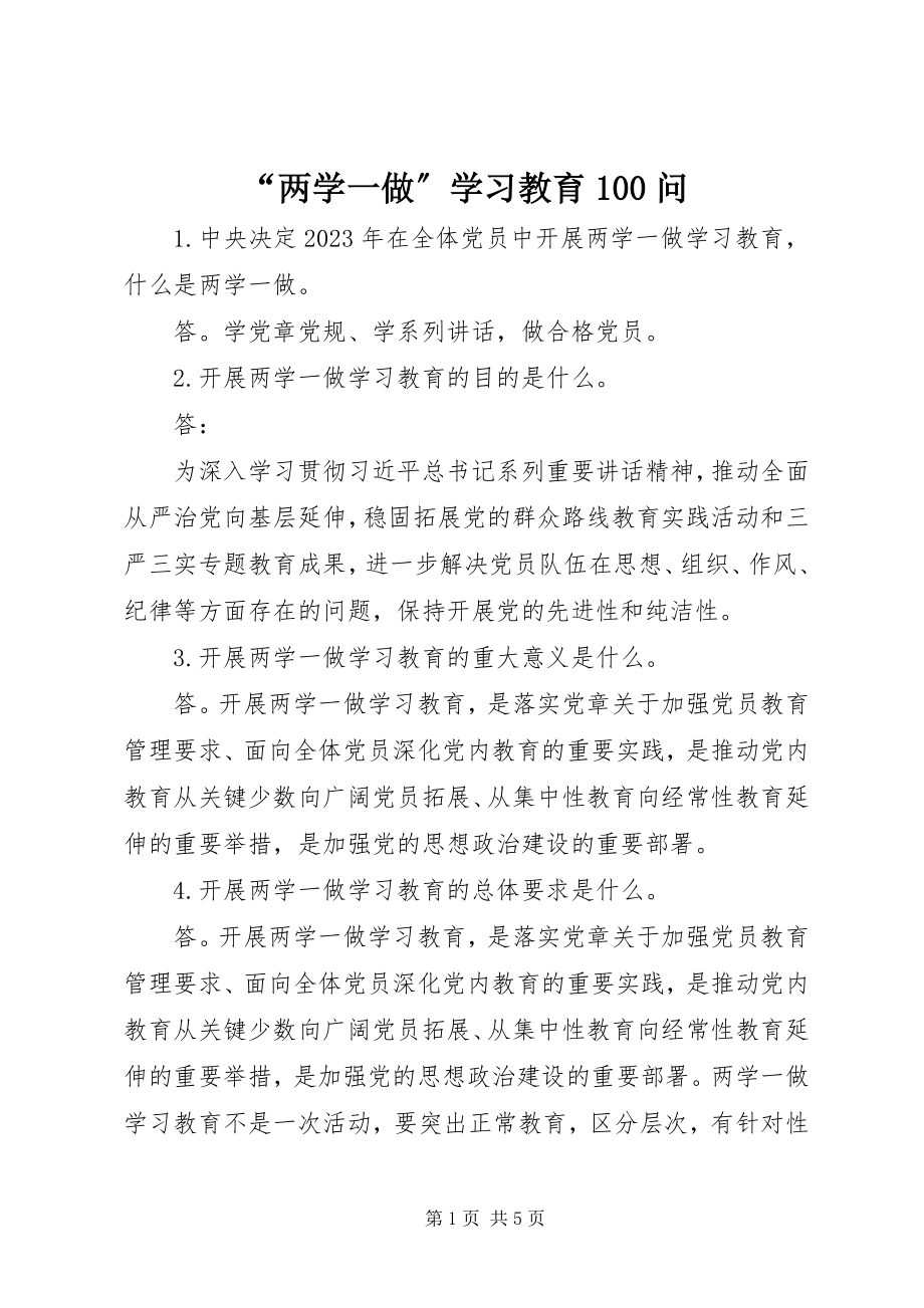 2023年两学一做学习教育问.docx_第1页