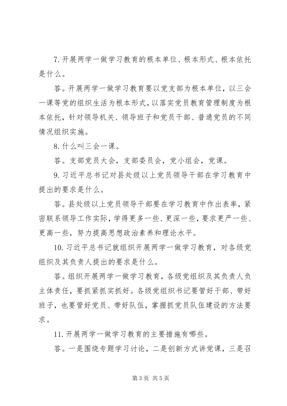 2023年两学一做学习教育问.docx_第3页