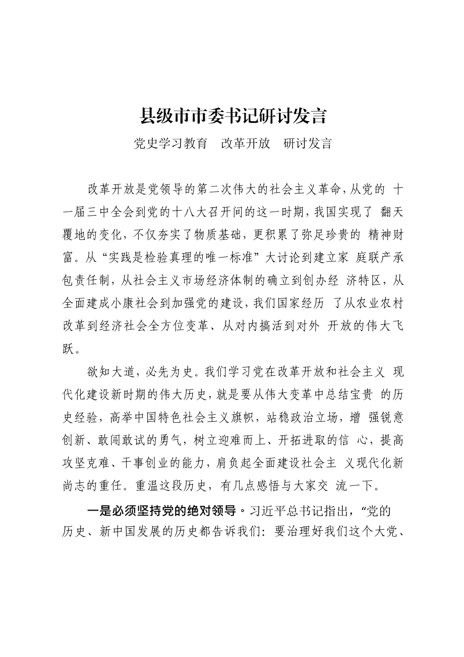 改革开放专题研讨发言汇编.doc_第3页